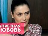 Запретная любовь 2016 0