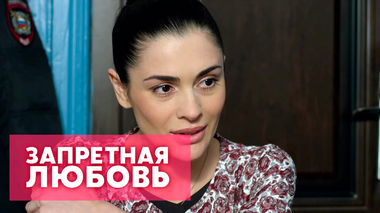 Запретная любовь 2016 0