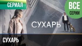 Сухарь