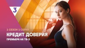 Кредит доверия