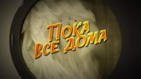 Пока все дома