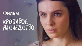 кровавое наследство