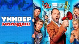 Универ молодёжь