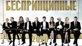 Беспринципные