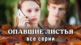 ,, Опавшие листья « (2018)