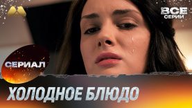 Холодное блюдо 2023