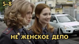 Не женское дело 2025