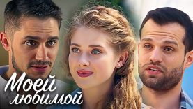 Моей любимой 2025 год