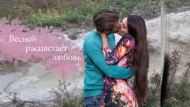 Весной расцветает любовь все серии