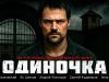 Одиночка