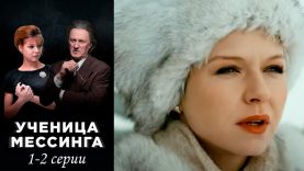 Учения  мессинга