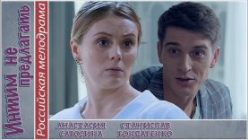 интим не предлагать