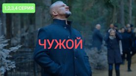 Сериал Чужой