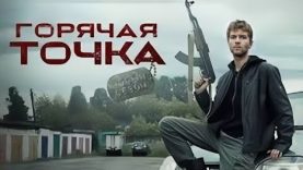 Горячая точка
