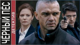 ЧЁРНЫЙ ПЁС 6