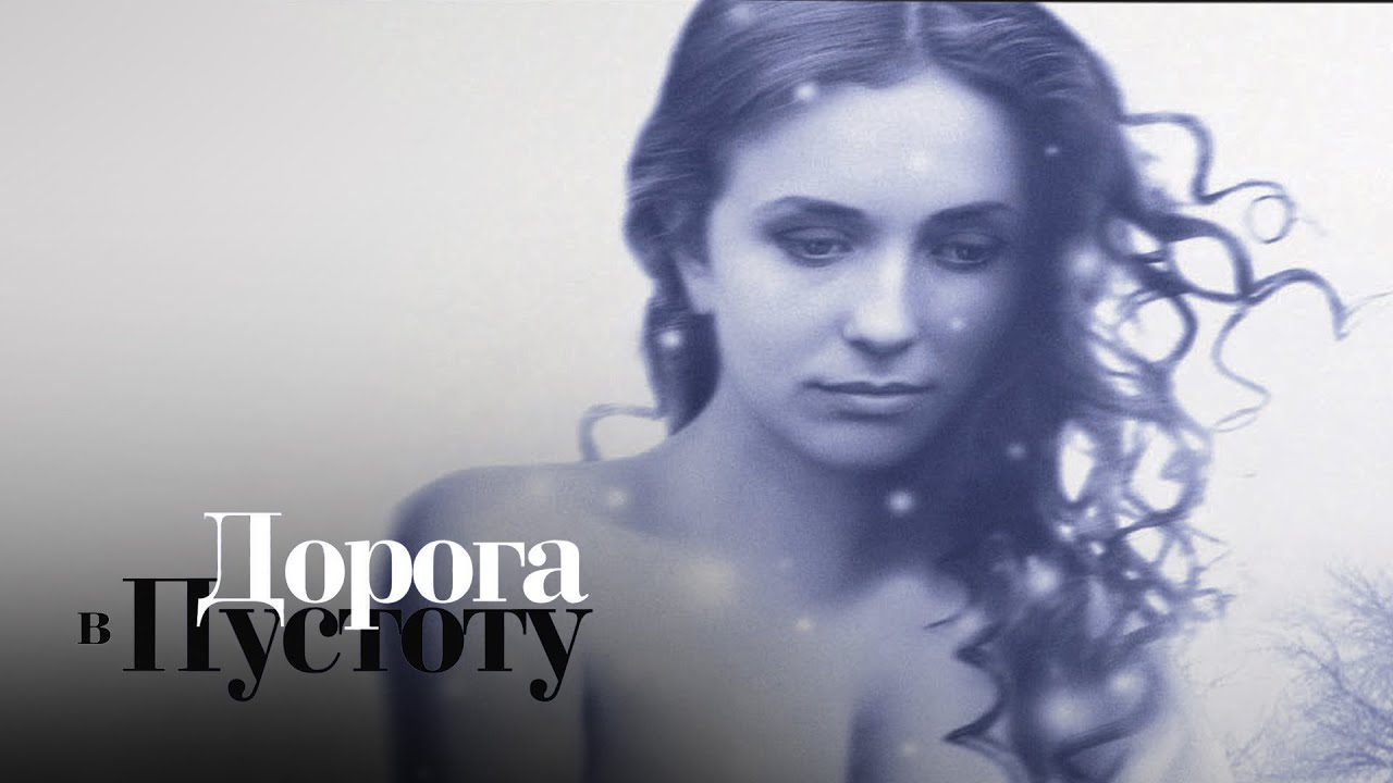 Дорога в пустоту