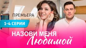 Назави меня любимой