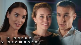 В плену у прошлого