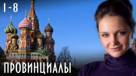 Сериал « Провинциалы »
