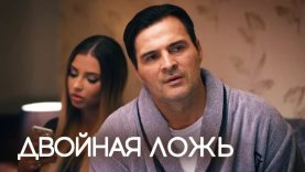 ДВОЙНАЯ ЛОЖЬ