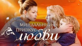 Миндальный привкус любви