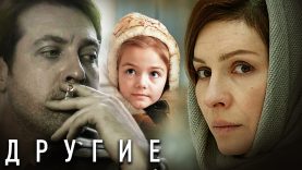 « Другие ,,