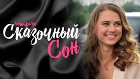 сказочный сон