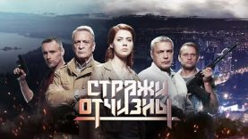 « стражи отчизны »
