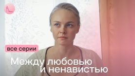 МЕЖДУ ЛЮБОВЬЮ И НЕНАВИСТЬЮ