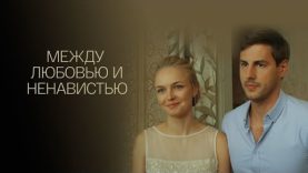 Между любовью и ненавистью »