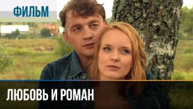 « Любовь и Роман, »
