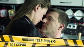  » Люблю тебя любую »