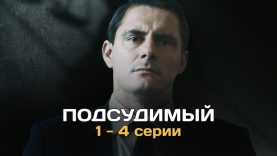 Подсудимый 1 сезон