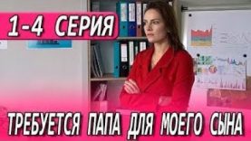 Требуется папа для́ моего сына