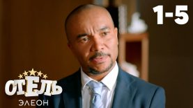 Отель « Элеон »