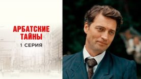 Арбатские тайны