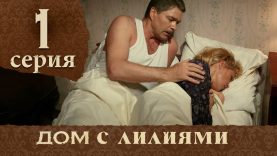 дом с лилиямих