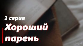 хороший парень