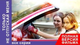 Только не отпускай меня