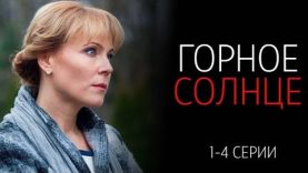 Горное солнце