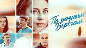 « По разным берегам »