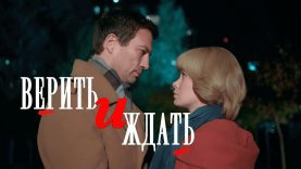 Верить и ждать