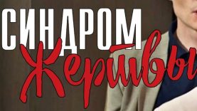 Коварные игры