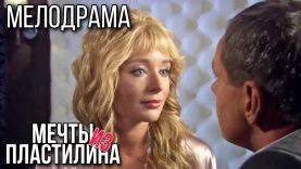 мечты из пластилина