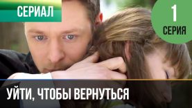 уйти чтобы вернуться