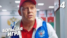 большая игра
