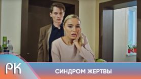 Синдром жертвы