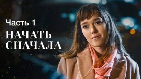 начать сначала