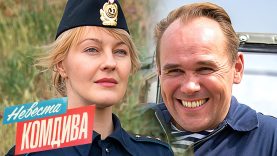 невеста комдива