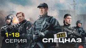 наш спецназ